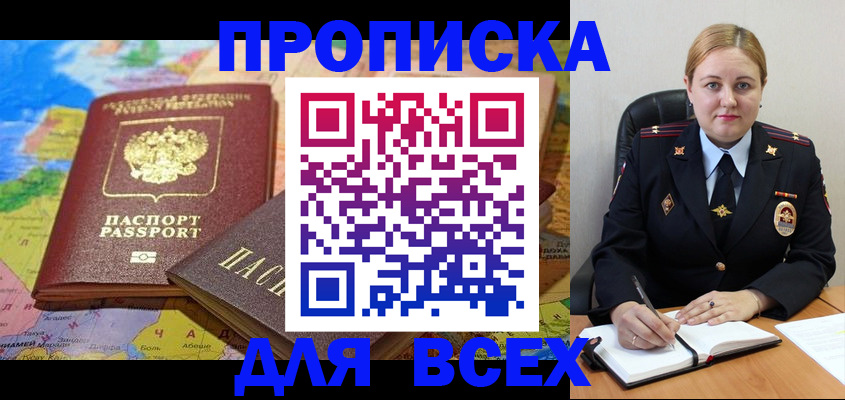 купить прописку в Дзержинском